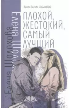 Плохой, жестокий, самый лучший