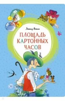 Площадь картонных часов