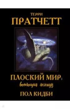 Плоский мир. Воплощая легенду