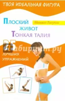 Плоский живот. Тонкая талия. 25 лучших упражнений