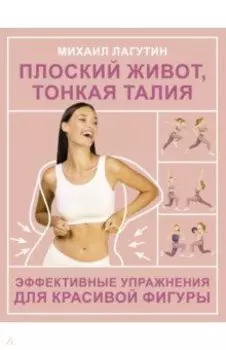 Плоский живот, тонкая талия. Эффективные упражнения для красивой фигуры