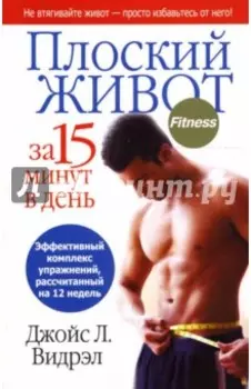 Плоский живот за 15 минут в день