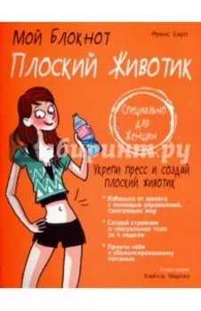 Плоский животик