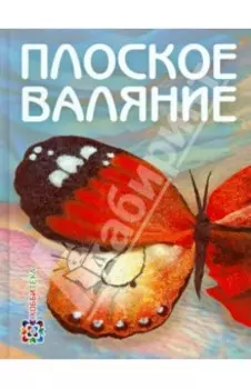 Плоское валяние