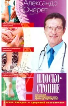 Плоскостопие. Легкая походка - здоровый позвоночник