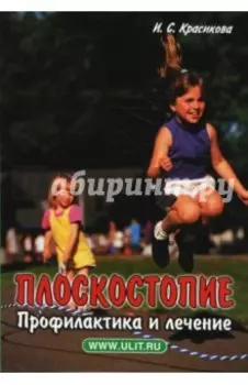 Плоскостопие. Профилактика и лечение