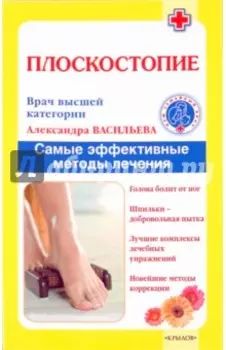 Плоскостопие. Самые эффективные методы лечения