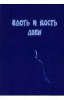 Плоть и кость дзен