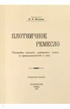 Плотничное ремесло