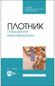 Плотник. Повышение квалификации. Учебное пособие для СПО
