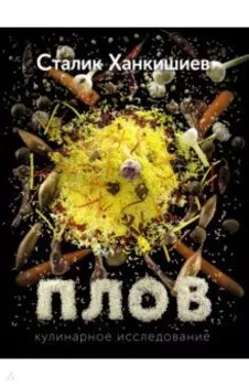 Плов. Кулинарное исследование