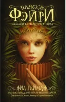 Пляска фэйри. Сказки сумеречного мира