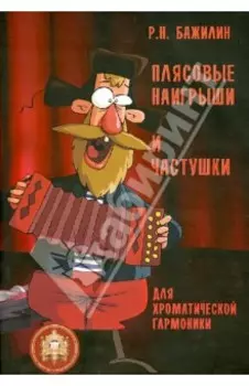 Плясовые наигрыши и частушки для хроматической гармоники