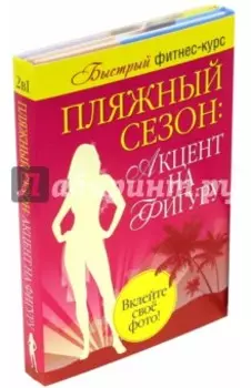 Пляжный сезон: акцент на фигуру. Комплект из 2-х книг