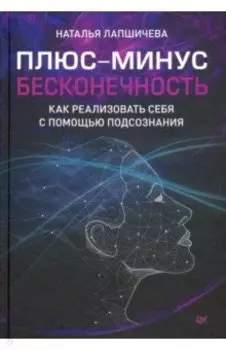 Плюс-минус бесконечность. Как реализовать себя с помощью подсознания