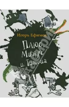 Плюс, Минус и Тимоша