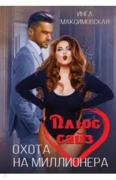 Плюс сайз. Охота на миллионера