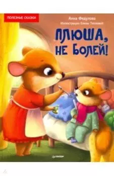 Плюша, не болей! Полезные сказки