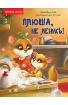 Плюша, не ленись! Полезные сказки