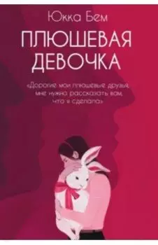 Плюшевая девочка