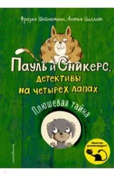 Плюшевая тайна (выпуск 3)