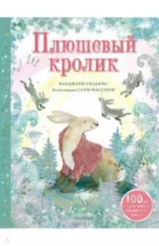 Плюшевый кролик