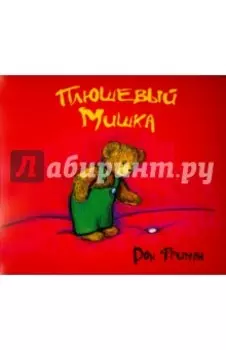 Плюшевый Мишка