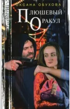 Плюшевый оракул