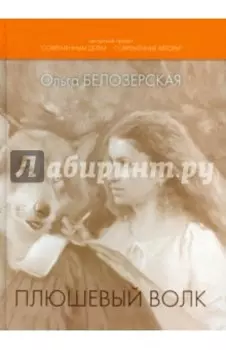 Плюшевый волк