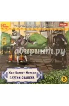 Плутни Скапена. Радиопостановка. CDmp3