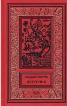 Плутония. Золотоискатели в пустыне