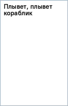 Плывет, плывет кораблик