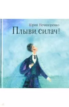 Плыви, силач! Молодые годы Александра Пушкина