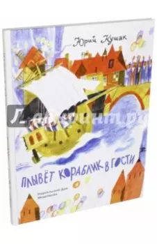 Плывёт кораблик в гости