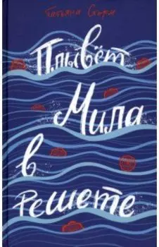 Плывёт Мила в решете