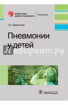 Пневмонии у детей. Руководство