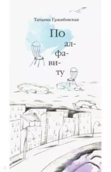 По алфавиту