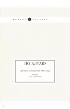 По Алтаю. Дневник путешествия 1895 года