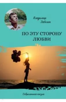 По эту сторону любви