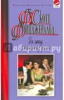 По эту сторону рая