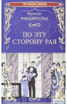 По эту сторону рая