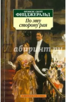 По эту сторону рая