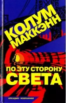 По эту сторону света