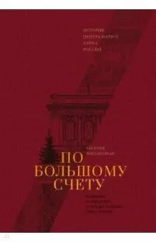 По большому счету. История Центрального Банка России