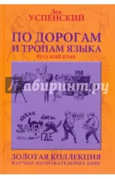 По дорогам и тропам языка
