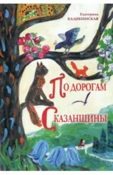 По дорогам Сказанщины