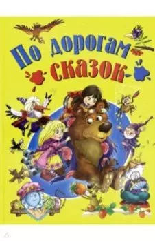 По дорогам сказок