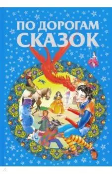 По дорогам сказок