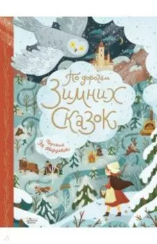 По дорогам зимних сказок