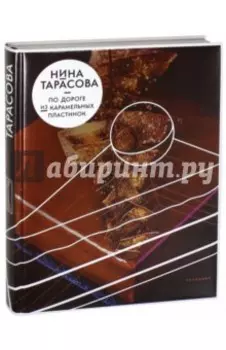 По дороге из карамельных пластинок